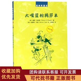 正版图书 森林有童话大嘴蓝松鸦萨米桑顿伯吉斯现代教育出版社