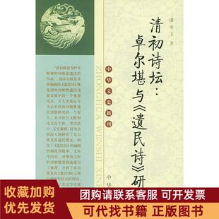 正版图书 清初诗坛卓尔堪与遗民诗研究中华文史新刊潘承玉中华书局出版社