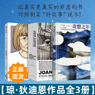 【琼狄迪恩作品集全3册】为了活下去我们给自己讲故事+奇想之年+最后的访谈 散文美国家图书奖鲁豫蒋方舟推荐21世纪非虚构文学书籍