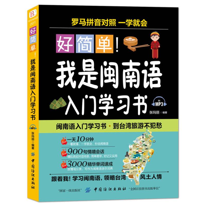 好简单我是闽南语入门