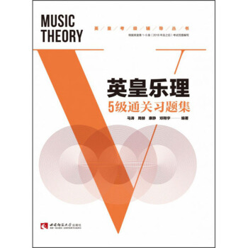 正版图书 英皇乐理5级通关习题集马涛西南师范大学出版社