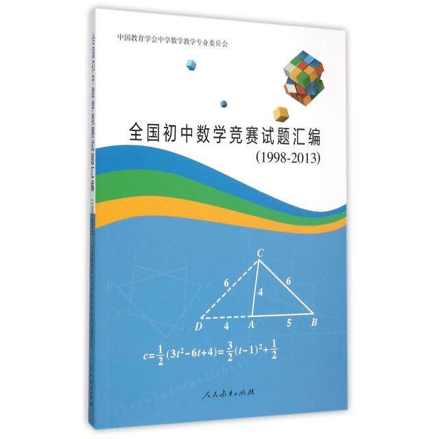 正版图书 全国初中数学竞赛试题汇编19982013中国教育学会中学数学教学专业委员会人民教育