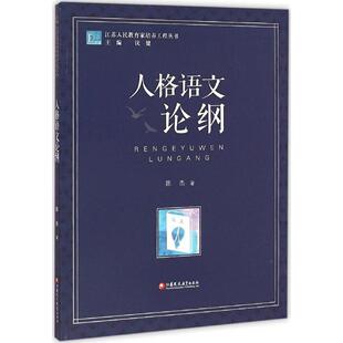 社 江苏人民教育家培养工程丛书人格语文论纲陈杰沈健江苏凤凰教育出版 正版 图书