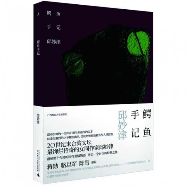 【正版图书】鳄鱼手记邱妙津广西师大