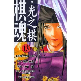 社 棋魂光之棋13堀田由美原作小畑健漫画梅泽由香里五段监修邹宁天津人民美术出版 正版 图书