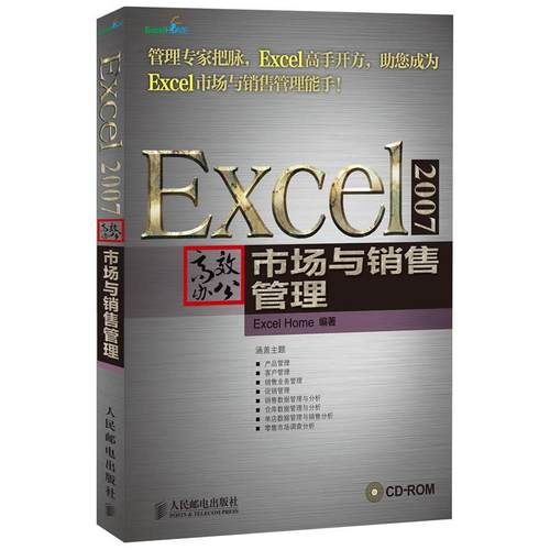 正版图书 Excel2007办公市场与销售管理ExcelHome人民邮电出版社