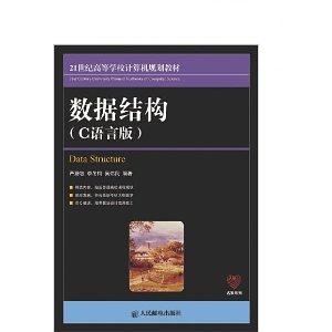 正版图书 数据结构C语言版严蔚敏李冬梅吴伟民人民邮电出版社