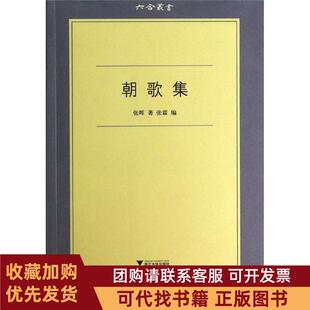 正版图书 朝歌集张晖浙江大学出版社