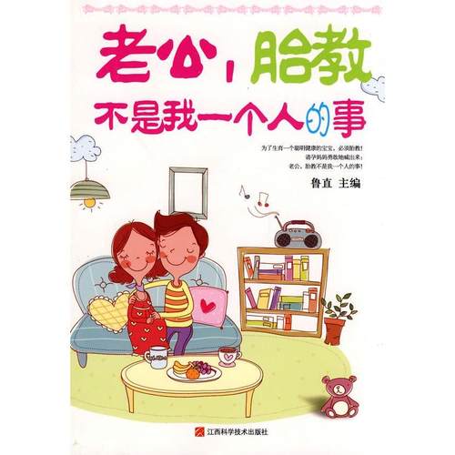 正版图书 老公胎教不是我一个人的事鲁直江西科学技术出版社