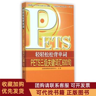 正版图书 轻轻松松背单词PETS三级词汇600句全国英语等级研究北京师范大学出版社
