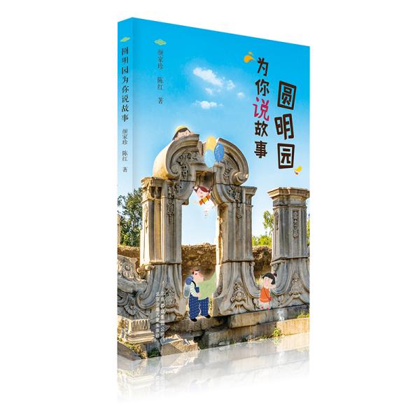 正版图书 圆明园为你说故事颜家珍陈红北京少年儿童出版社