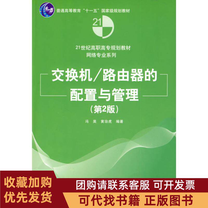 正版图书 正版现货交换机路由器的配置与管理冯昊黄治虎编著清冯昊黄治虎清华大学出版社