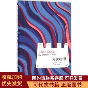 正版图书 阿尔戈古堡朱利安格拉克作家出版社