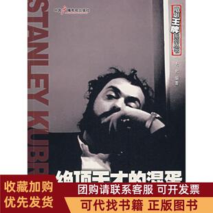 正版图书 绝顶天才的混蛋斯坦利库布里克传大光中国广播电视出版社