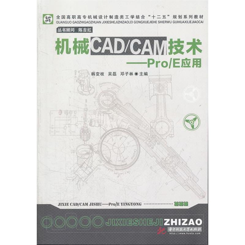 正版图书 机械CADCAM技术ProE应用韩变枝华中科技大学出版社