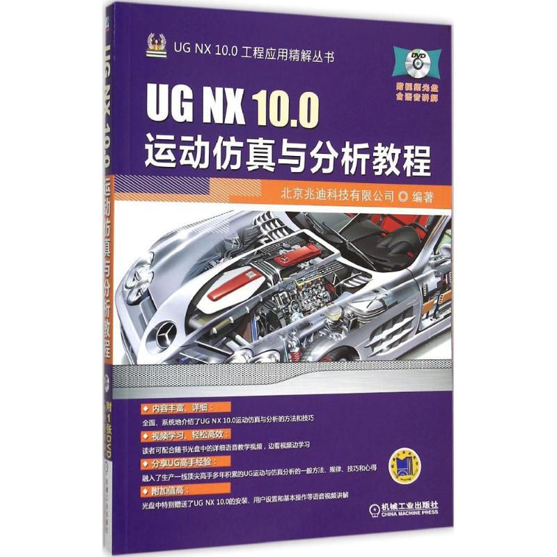 【正版图书】UG NX 10.0运动与分析教程北京兆迪科技有限公司机械工业出版社