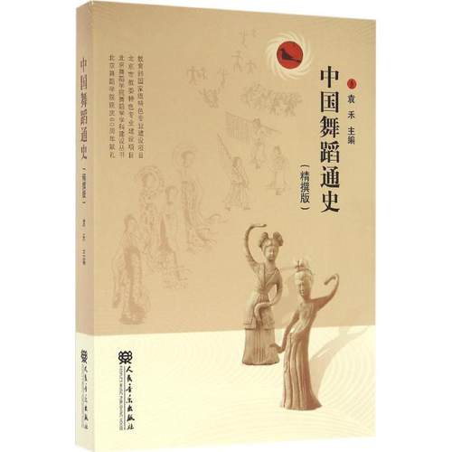 正版图书 中国舞蹈通史精撰版袁禾人民音乐出版社