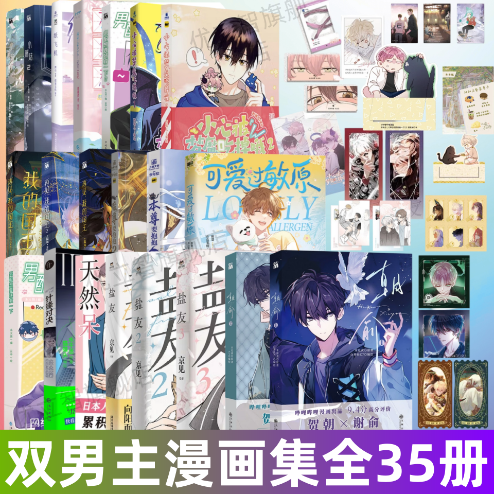 【双男主漫画35册】朝俞12+男配想要拯救一下12+针锋对决+可爱过敏原+盐友123+小心被梦魔吃掉哦12+撒野12+垂耳执事+纸飞机+梦信标