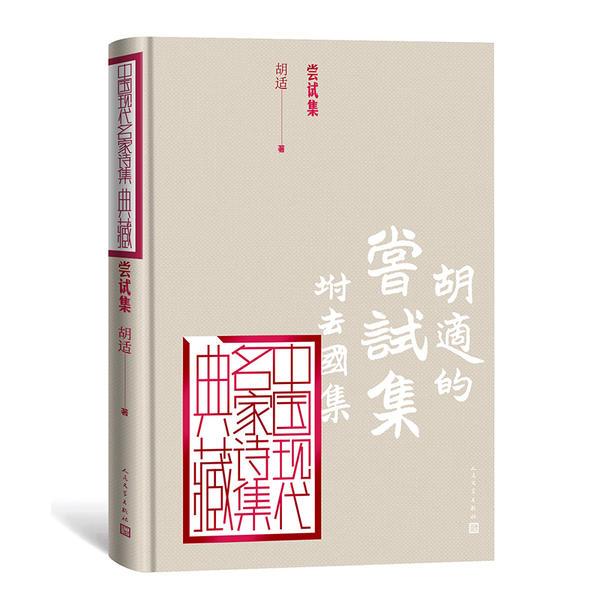 正版图书尝试集胡适人民文学出版社