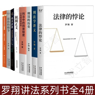 罗翔讲法书籍全8册法律的悖论