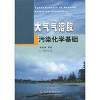 正版圖書 大氣氣溶膠污染化學(xué)基礎(chǔ)李尉卿黃河水利出版社