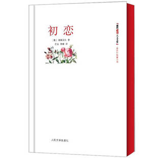 正版图书 初恋屠格涅夫巴金萧珊人民文学出版社
