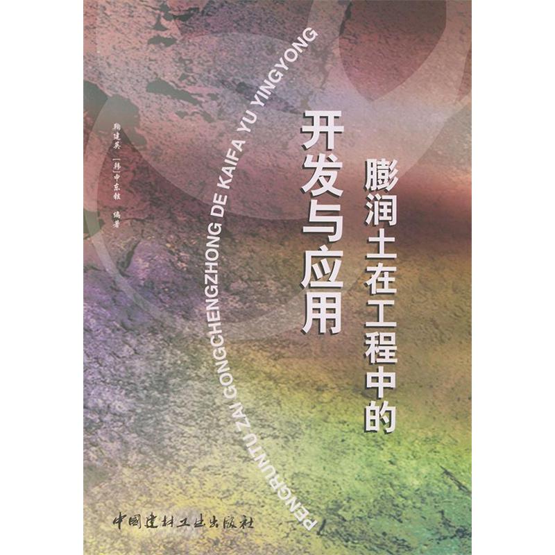 正版图书 膨润土在工程中的开发与应用鞠建英中国建材工业出版社