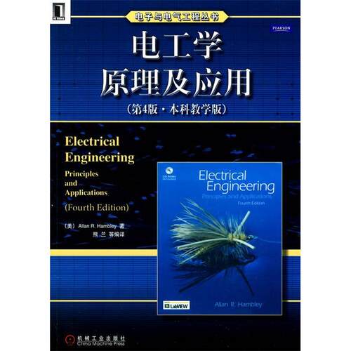 正版图书 电工学原理及应用第4版教学版汉伯利熊兰机械工业出版社