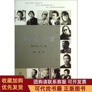 正版图书 落在纸上的雪当代诗人十二家刘春王晓广西师范大学出版社