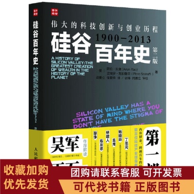 正版图书 硅谷史伟大的科技创新与创业历程19002013第2版阿伦拉奥皮埃罗斯加鲁菲|者闫景立侯爱华人民邮电