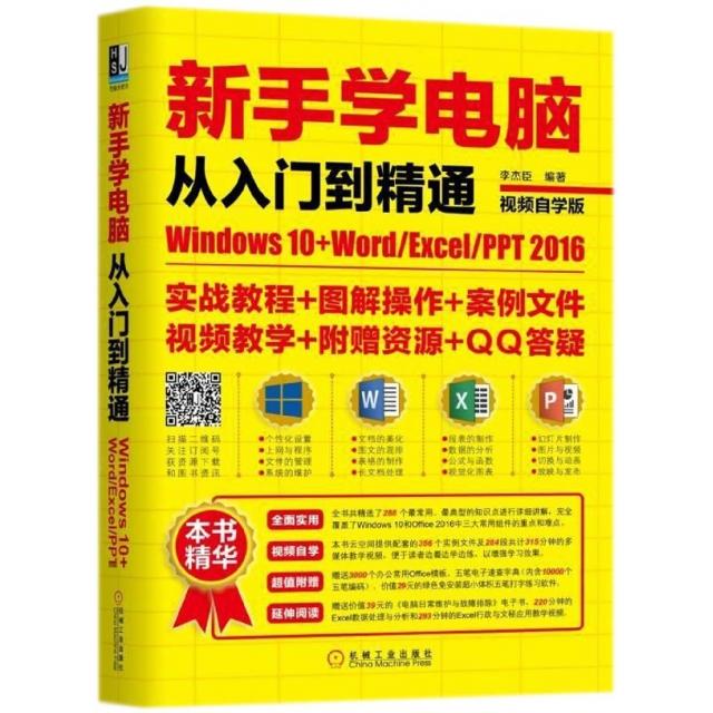 正版图书 新手学电脑从入门到精通Windws0WordExcelPPT2016视频自学版李杰臣机械工业