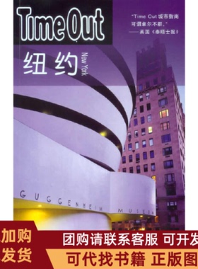 正版图书 纽约TimeOutTimeOut城市指南丛书TimeOut写组上海译文出版社