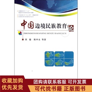 正版图书 中国边境民族教育论苏德中央民族大学出版社