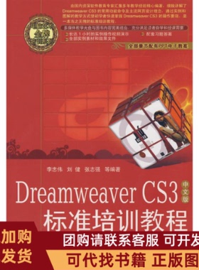 正版图书 DreamWeaverCS3中文版标准培训教程李忠伟机械工业出版社