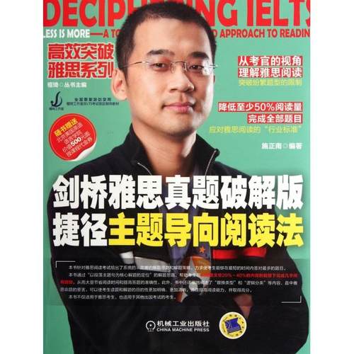 正版图书 剑桥雅思真题破解版捷径主题导向阅读法突破雅思系列施正南|檀琦机械工业