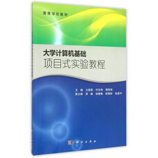 实验教程王莉莉付东炜蒋丽丽科学出版 大学计算机基础项目式 新书 社 正版