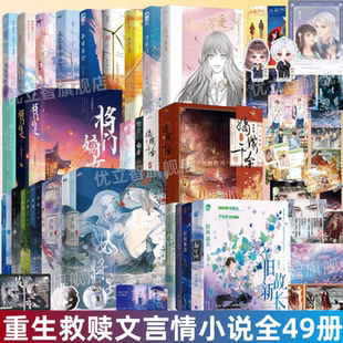 【重生救赎文小说全49册】旧故新长+长命+河清海晏+献京渊+偏偏宠爱+笙歌+女将星+将门嫡女嫡嫁千金坤宁女将星旧雨重落 春日喜你