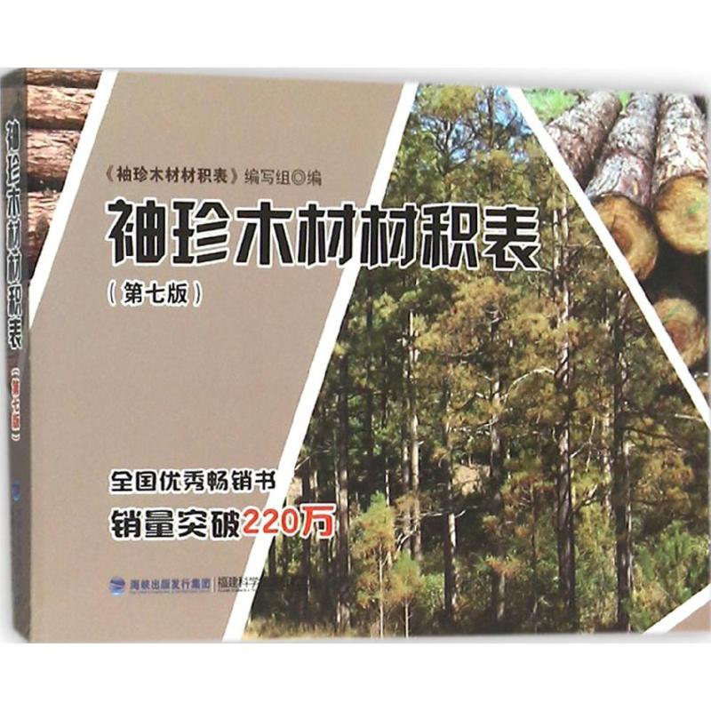 正版图书 袖珍木材材积表第7版袖珍木材材积表写组福建科学技术出版社