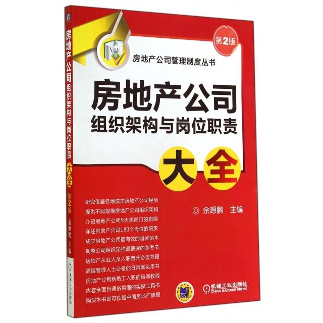 正版图书房地产公司组织架构与岗位职责大全(第2版)/房地产公司管理制度丛书余源鹏机械工业