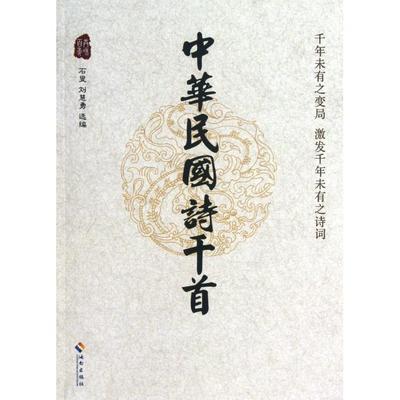 正版图书 中华民国诗千首石叟刘慧勇海南