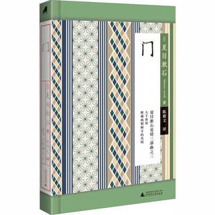 正版图书 门夏目漱石广西师范大学出版社