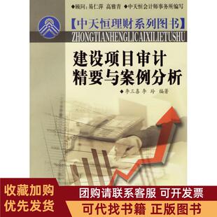 正版图书 建设项目审计精要与案例分析李三喜李玲中国市场出版社