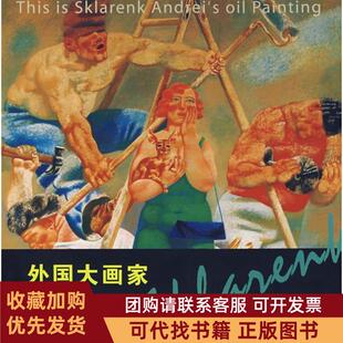 正版图书 外大画斯克拉良科孙韬叶南江西美术出版社