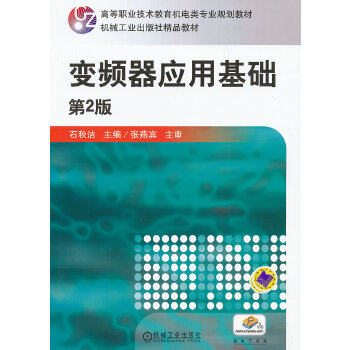 正版图书 变频器应用基础第2版石秋洁机械工业出版社