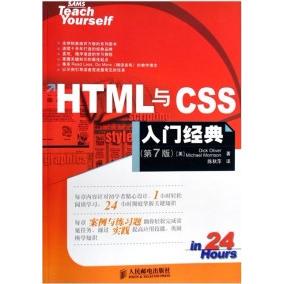 正版图书 HTML与CSS入门经典第7版奥利弗人民邮电出版社