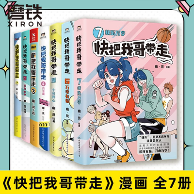 【全7册】快把我哥带走1234567 幽灵著 快看漫画app 青春校园搞笑幽默漫诙谐画亲情爆笑漫画治愈系书籍 国漫动漫磨铁图书正版现货
