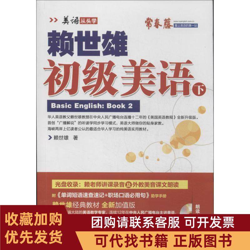 正版图书 赖世雄初级美语新版下赖世雄外文出版社,书籍/杂志/报纸,自由组合套装,淘宝优惠券,粉丝福利购,淘宝优惠卷