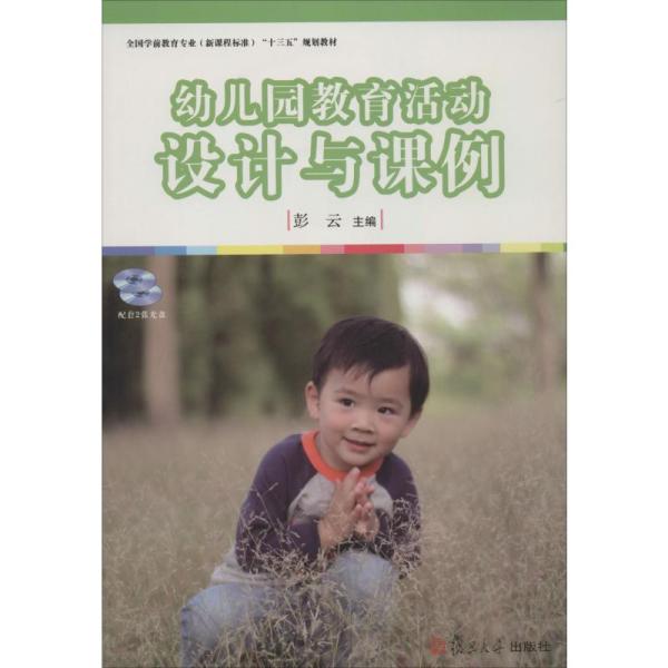 正版图书 幼儿园教育活动设计与课例十三五规划教材彭云复旦大学出版社
