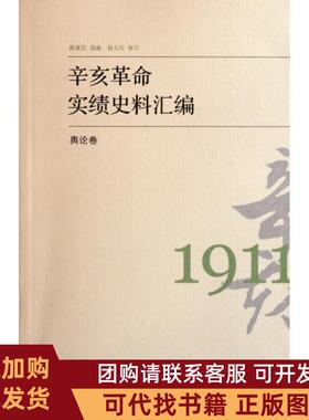 正版图书 辛亥实绩史料汇编舆论卷陈夏红中国大百科