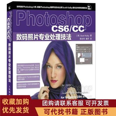 正版图书 PhotoshopCS6CC数码照片专业处理技法凯尔比|者杨光伟魏丹人民邮电